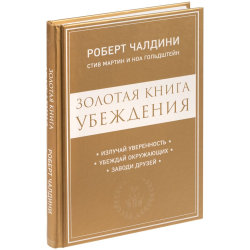 Книга «Золотая книга убеждения»